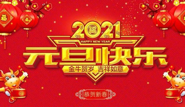 银河集团新能源2021元旦放假通知(图1)