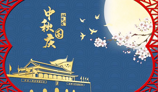 银河集团新能源2023年国庆节放假通知(图1)