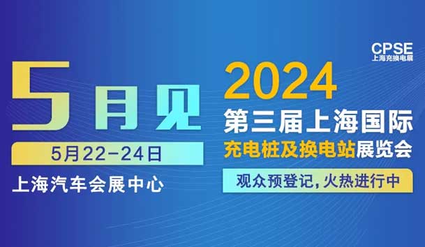 银河集团 诚邀参观｜2024上海充换电展CPSE(图1)