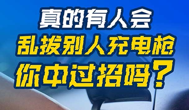 乱拔别人充电枪，后果很严重！受害者如何应对？