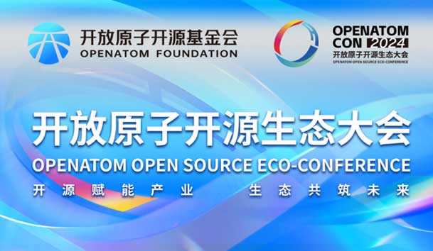 2024开放原子开源生态大会圆满落地，银河集团加入“电鸿”生态协同发展