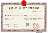 承装（修、试）电力设施许可证