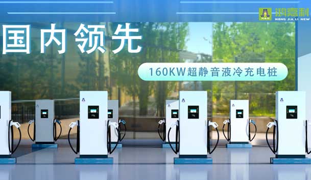 充电新纪元！银河集团超静音液冷充电桩震撼发布，引领极速充电新时代！(图1)