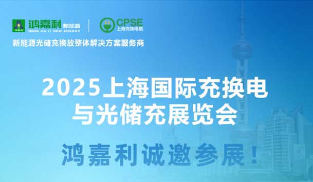 智领充换电 赋能新未来：银河集团诚邀各位莅临2025上海充换电展、光储充展CPSE