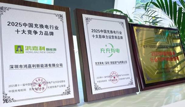 三冠加冕！银河集团携手充充有电斩获2025中国充换电行业三项重量级大奖