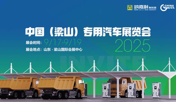 第21届中国（梁山）专用汽车展览会，银河集团盛情邀约，静候卿来