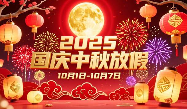 关于2025年国庆节、中秋节放假的通知