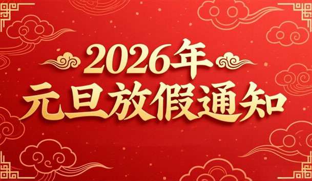 2026年元旦放假的通知