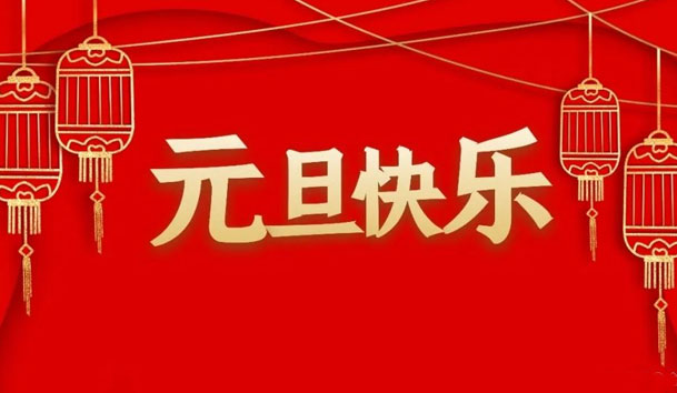 银河集团2022年元旦放假通知(图1)