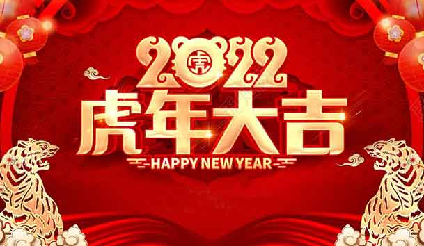 银河集团新能源2022年春节放假通知(图1)