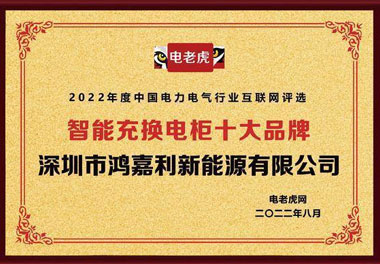 银河集团新能源荣获“智能充换电柜十大品牌”荣誉称号(图1)