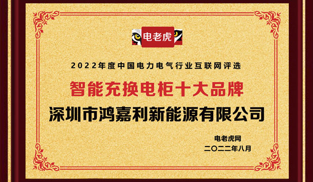 银河集团新能源荣获“智能充换电柜十大品牌”荣誉称号