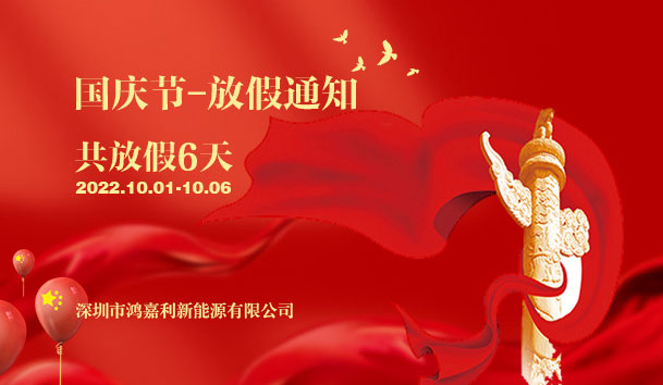 银河集团2022年国庆节放假通知(图1)