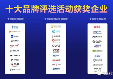 青春不问韶华，努力终有收获，银河集团再获充换电行业十大品牌！(图10)