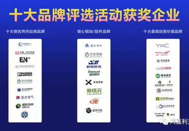 青春不问韶华，努力终有收获，银河集团再获充换电行业十大品牌！(图9)